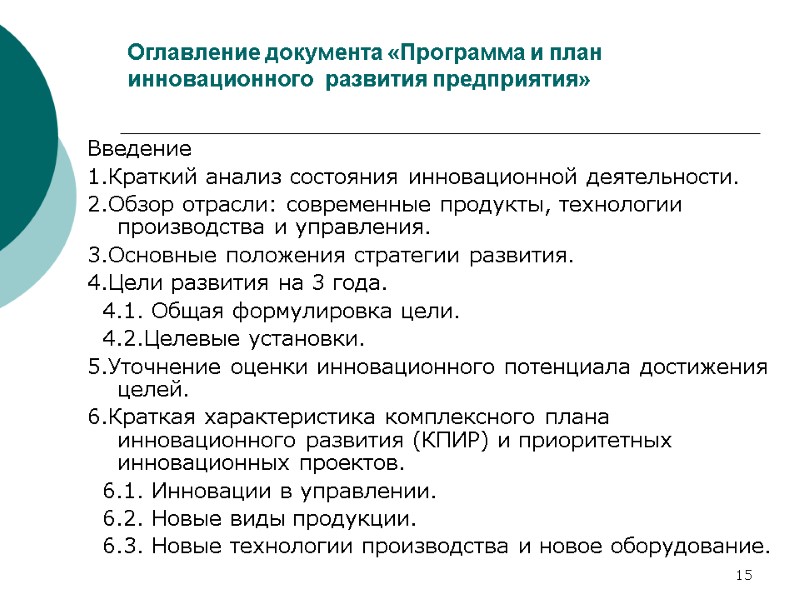 15 Оглавление документа «Программа и план инновационного развития предприятия» Введение 1.Краткий анализ 15 Оглавление документа «Программа и план инновационного развития предприятия» Введение 1.Краткий анализ